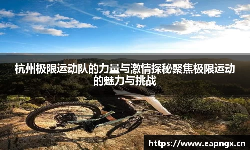 杭州极限运动队的力量与激情探秘聚焦极限运动的魅力与挑战