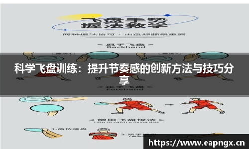 科学飞盘训练：提升节奏感的创新方法与技巧分享