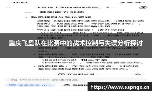 重庆飞盘队在比赛中的战术控制与失误分析探讨