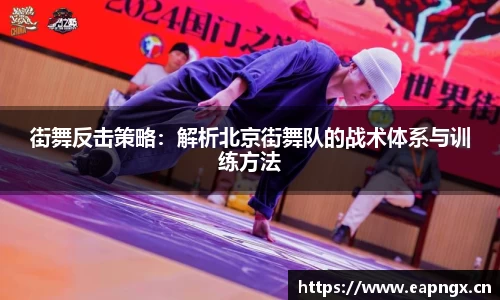 街舞反击策略：解析北京街舞队的战术体系与训练方法