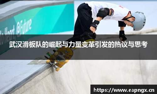 武汉滑板队的崛起与力量变革引发的热议与思考
