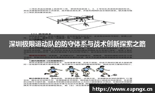 深圳极限运动队的防守体系与战术创新探索之路